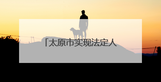 太原市实现法定人群“应保尽保”