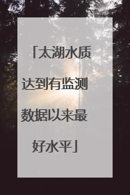 太湖水质达到有监测数据以来最好水平