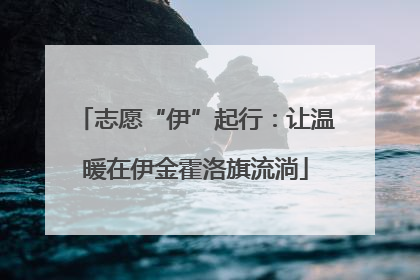 志愿“伊”起行：让温暖在伊金霍洛旗流淌