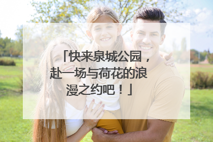 快来泉城公园，赴一场与荷花的浪漫之约吧！