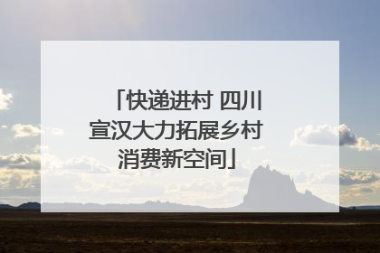 快递进村 四川宣汉大力拓展乡村消费新空间