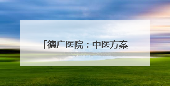 德广医院：中医方案助姐妹俩成功控糖 健康讲座惠及四邻八方