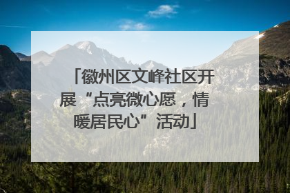 徽州区文峰社区开展“点亮微心愿，情暖居民心”活动