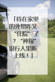 待在家里的外甥咋又“住院”了？“神探”银行人果断上线！