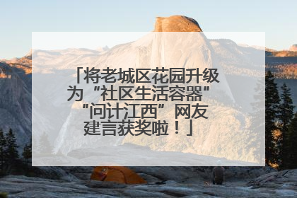 将老城区花园升级为“社区生活容器” “问计江西”网友建言获奖啦！