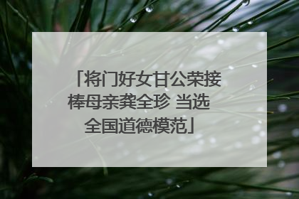 将门好女甘公荣接棒母亲龚全珍 当选全国道德模范