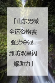 山东男橄全运资格赛强势夺冠 潍坊双星闪耀助力