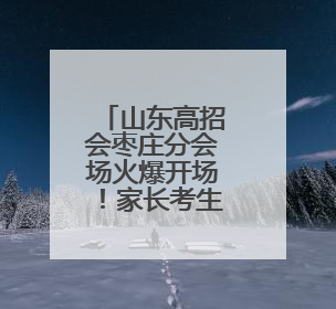 山东高招会枣庄分会场火爆开场！家长考生一早到现场来问招