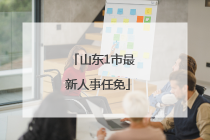山东1市最新人事任免