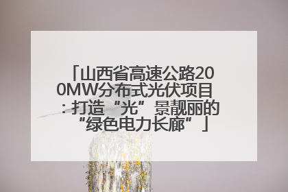 山西省高速公路200MW分布式光伏项目：打造“光”景靓丽的“绿色电力长廊”