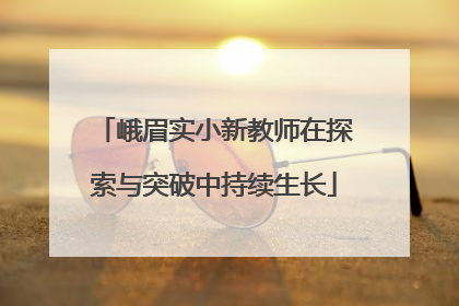 峨眉实小新教师在探索与突破中持续生长