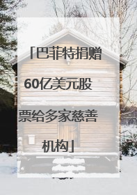 巴菲特捐赠60亿美元股票给多家慈善机构