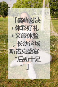 巅峰对决+体彩好礼+文旅体验，长沙这场斯诺克盛宴“后劲十足”