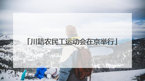 川籍农民工运动会在京举行