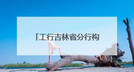 工行吉林省分行构筑助考温情服务网