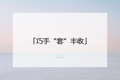 巧手“套”丰收