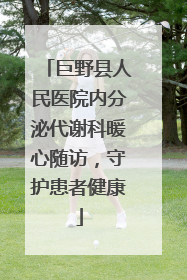 巨野县人民医院内分泌代谢科暖心随访，守护患者健康