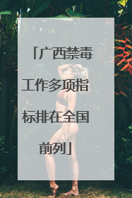 广西禁毒工作多项指标排在全国前列
