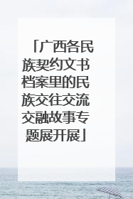 广西各民族契约文书档案里的民族交往交流交融故事专题展开展