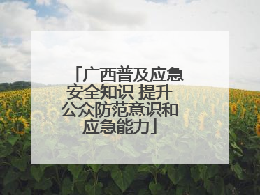 广西普及应急安全知识 提升公众防范意识和应急能力