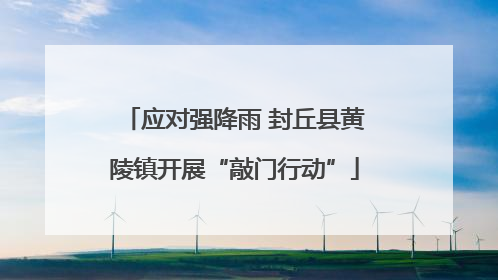 应对强降雨 封丘县黄陵镇开展“敲门行动”