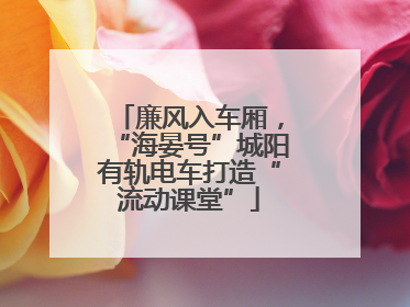 廉风入车厢，“海晏号”城阳有轨电车打造“流动课堂”