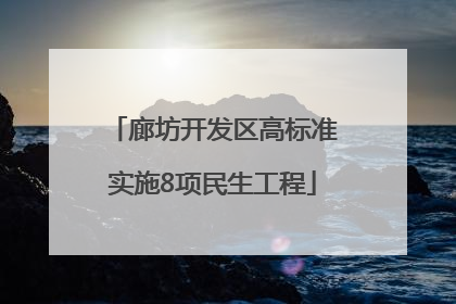 廊坊开发区高标准实施8项民生工程