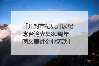 开封市杞县开展纪念台湾光复80周年图文展进企业活动