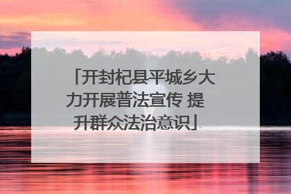 开封杞县平城乡大力开展普法宣传 提升群众法治意识