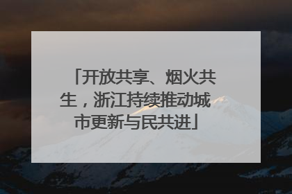 开放共享、烟火共生，浙江持续推动城市更新与民共进