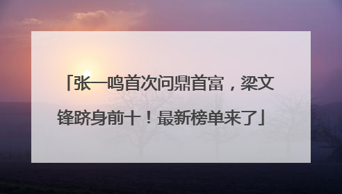 张一鸣首次问鼎首富，梁文锋跻身前十！最新榜单来了