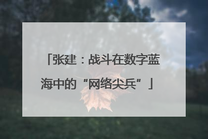张建：战斗在数字蓝海中的“网络尖兵”