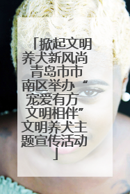 掀起文明养犬新风尚 青岛市市南区举办“宠爱有方 文明相伴”文明养犬主题宣传活动