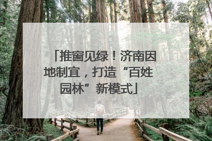 推窗见绿！济南因地制宜，打造“百姓园林”新模式