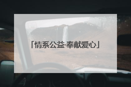 情系公益·奉献爱心