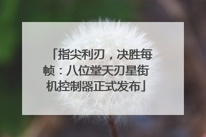 指尖利刃，决胜每帧：八位堂天刃星街机控制器正式发布