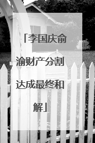 李国庆俞渝财产分割达成最终和解