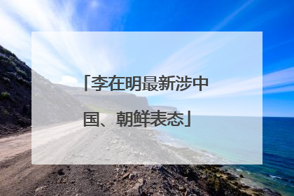 李在明最新涉中国、朝鲜表态
