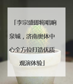 李宗盛即将唱响泉城，济南奥体中心全方位打造优质观演体验