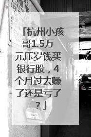杭州小孩哥1.5万元压岁钱买银行股，4个月过去赚了还是亏了？