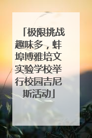 极限挑战趣味多，蚌埠博雅培文实验学校举行校园吉尼斯活动