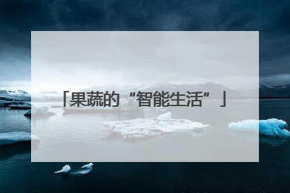 果蔬的“智能生活”