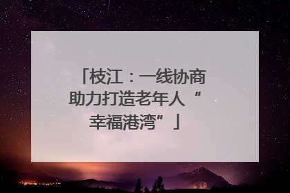 枝江：一线协商助力打造老年人“幸福港湾”
