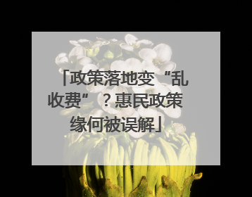 政策落地变“乱收费”？惠民政策缘何被误解