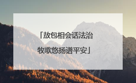 敖包相会话法治 牧歌悠扬谱平安