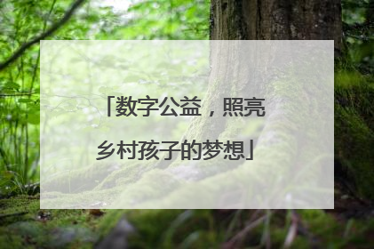 数字公益，照亮乡村孩子的梦想