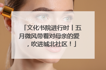 文化书院进行时丨五月微风带着对母亲的爱，吹进城北社区！