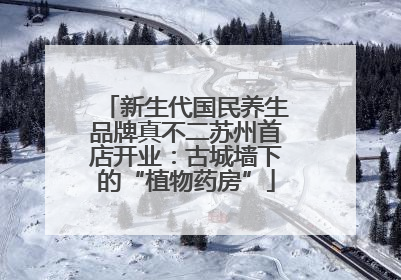 新生代国民养生品牌真不二苏州首店开业：古城墙下的“植物药房”