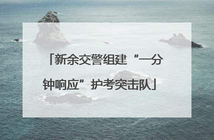 新余交警组建“一分钟响应”护考突击队