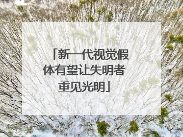新一代视觉假体有望让失明者重见光明